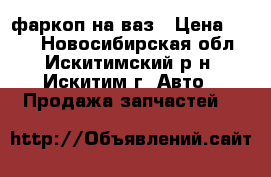 фаркоп на ваз › Цена ­ 500 - Новосибирская обл., Искитимский р-н, Искитим г. Авто » Продажа запчастей   